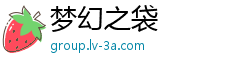 梦幻之袋